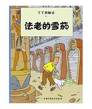 LOS CIGARROS DEL FARAÓN- TINTÍN (VERSIÓN EN CHINO)