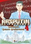 RASPUTÍN, EL PATRIOTA NÚM. 04 (DE 6)